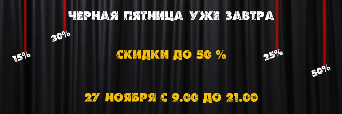 Черная пятница уже завтра!